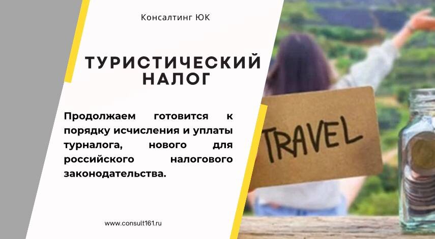 туристический налог