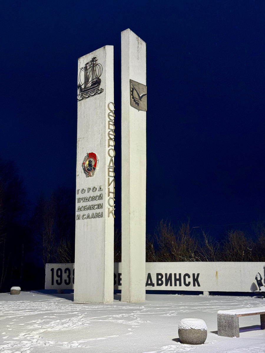 Северодвинск, декабрь 2024