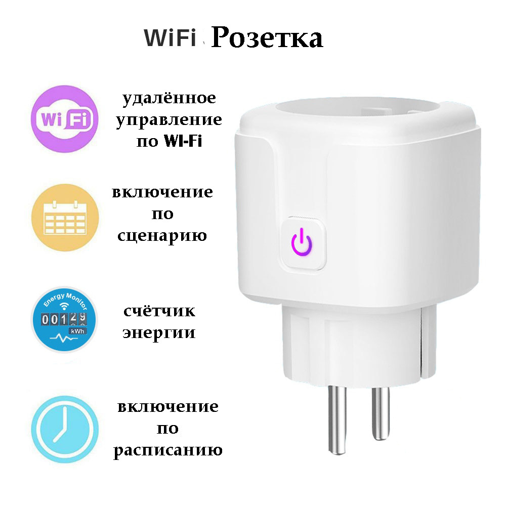Умная розетка 
