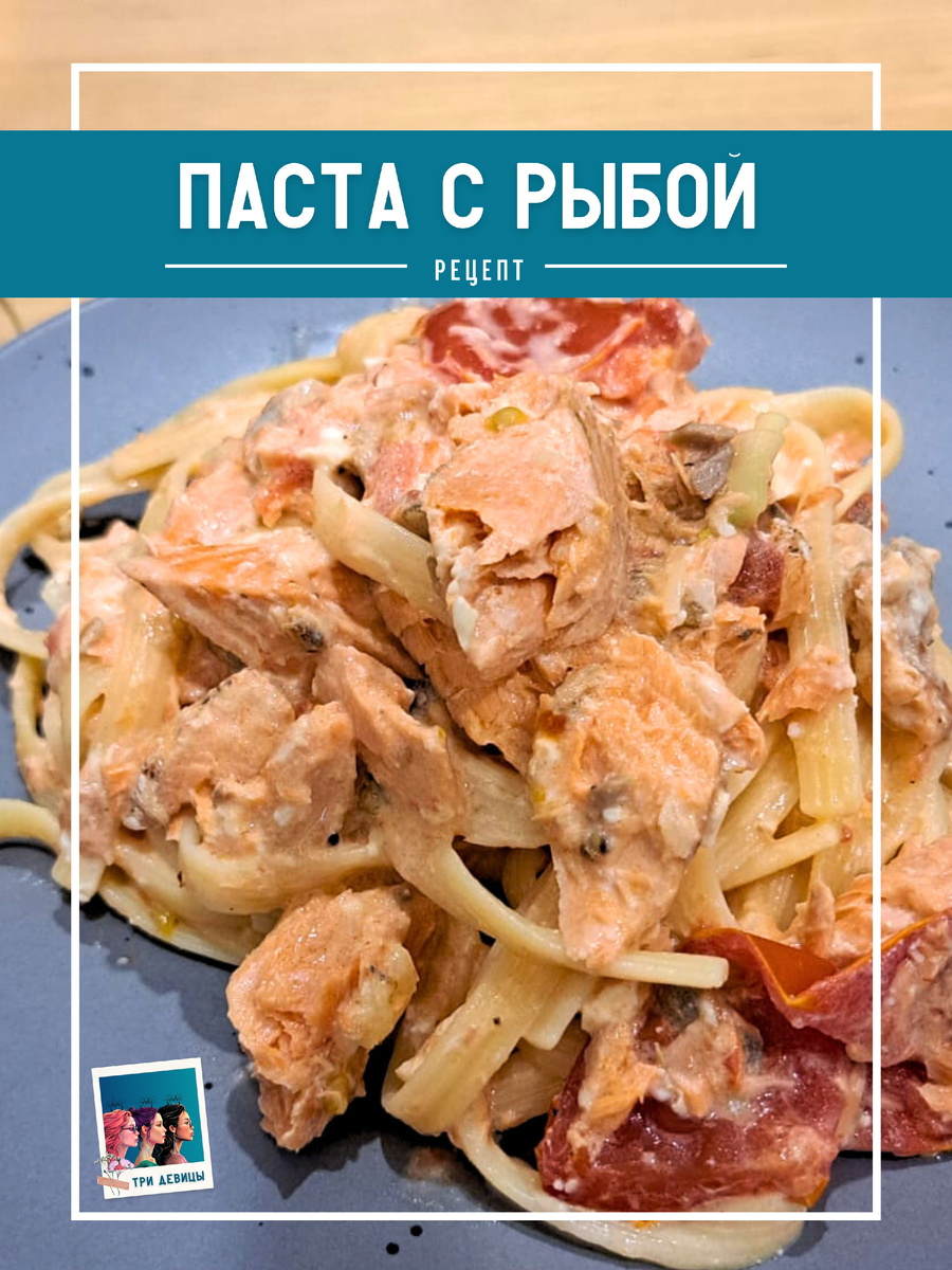 Паста с рыбой, фото и рецепт от "Три девицы"