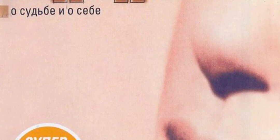 Алёна Апина - "О судьбе и о себе"