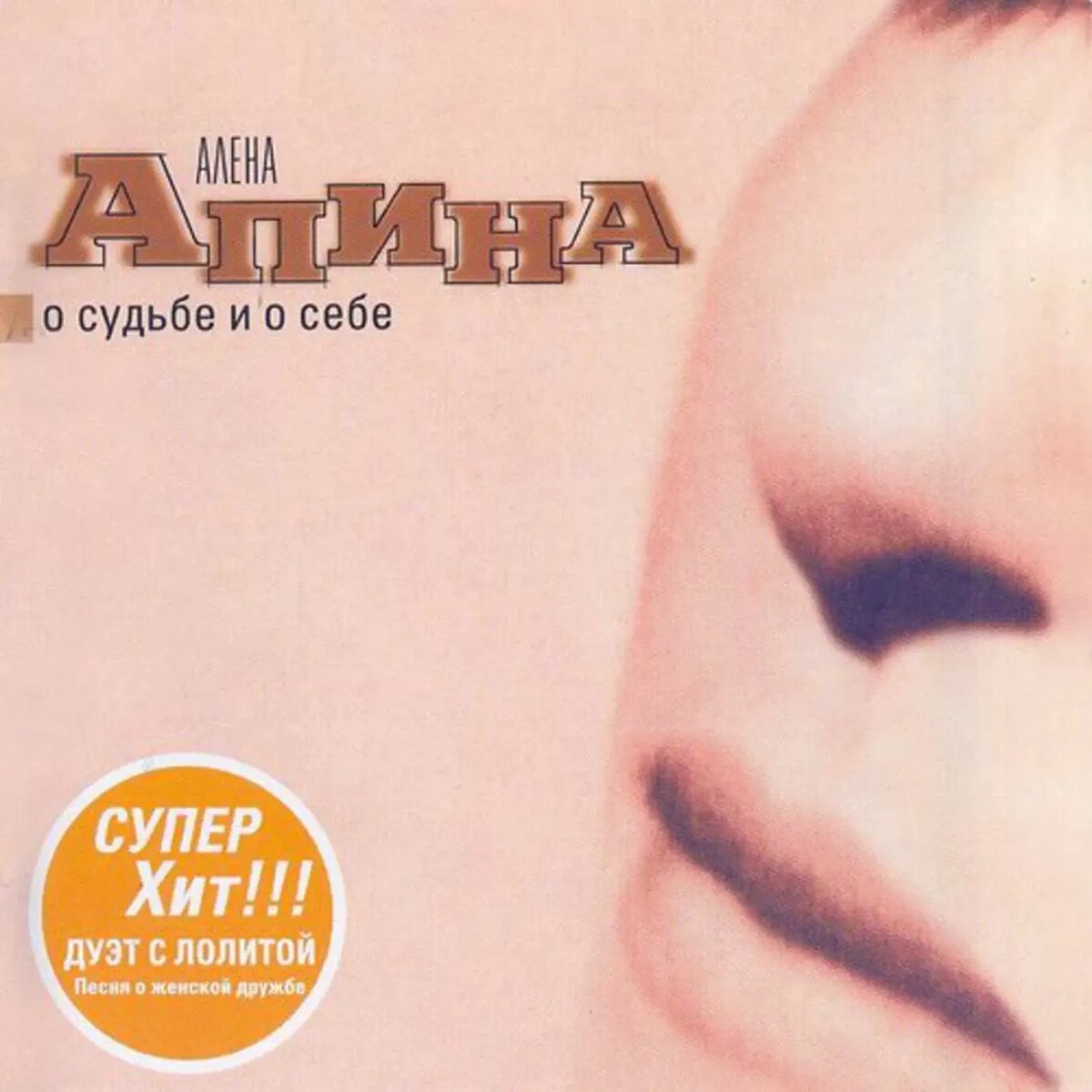 CD: Алёна Апина "О судьбе и о себе", 2001