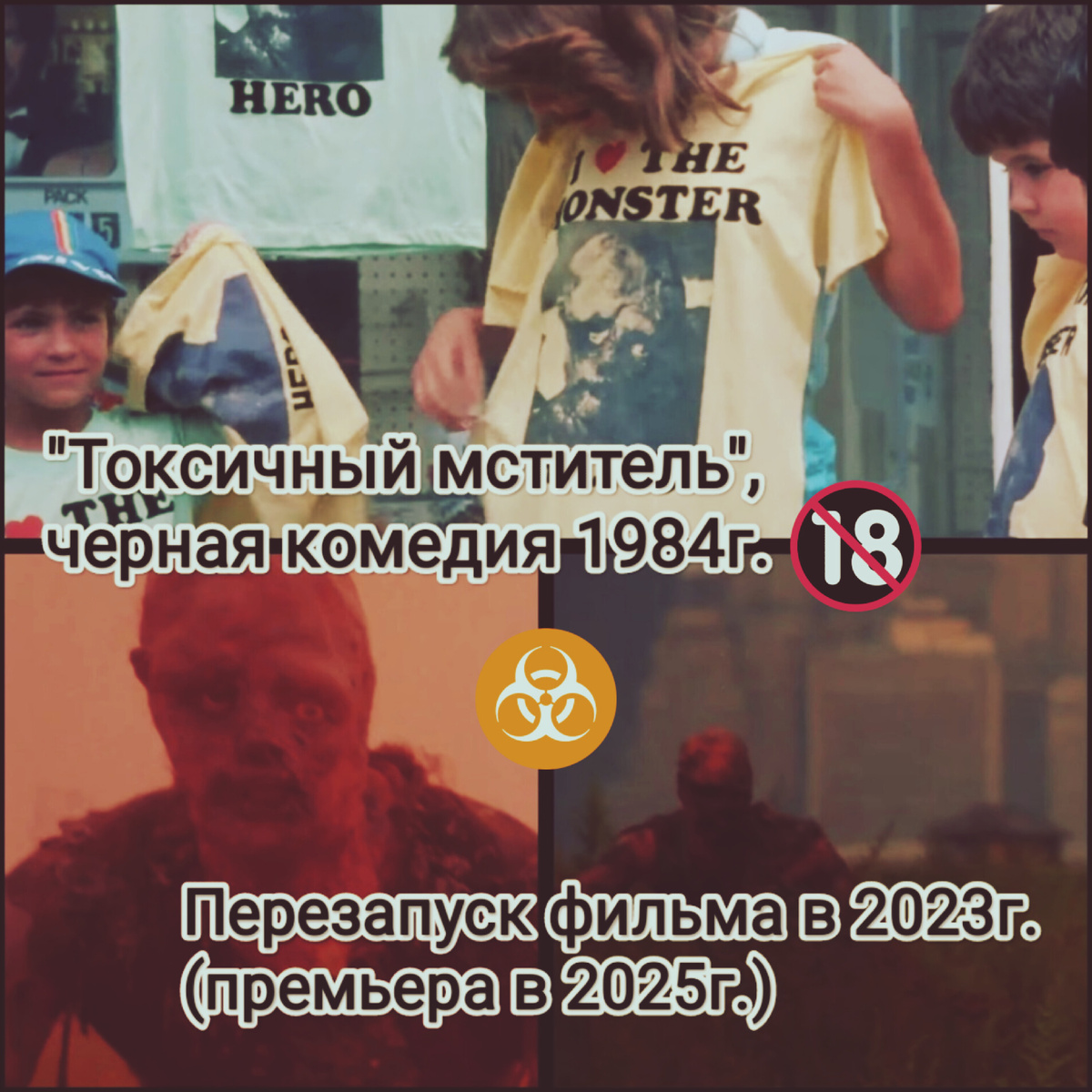 На фото обработанные мной скрины из фильма "Токсичный мститель", 1984г., черная комедия, боевик, возрастной рейтинг 18+, кинокомпания Troma Films, дистрибьютор Troma Entertainment, режиссёры Ллойд Кауфман, Майкл Херц. Скрины собраны в коллаж, который демонстрирует общий визуальный фон фильма и облики главных героев для оценки их плюсов в этом направлении. Подробнее об этом рассказано в статье. Важно! Специально использовал не четкие кадры главного героя, чтобы не пугать людей. Сам фильм более яркий, это тоже видно по кадру с футболками. Все материалы принадлежат правообладателям и размещены исключительно в информационных целях.