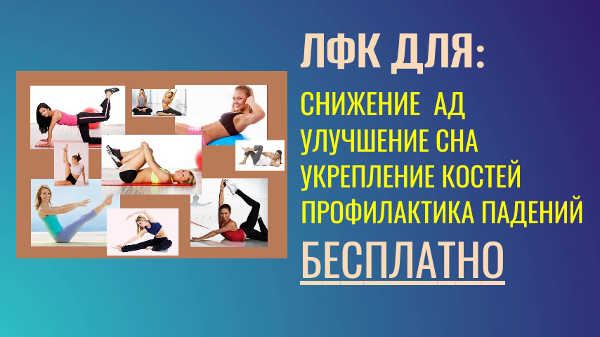 ЛФК для снижения давления, снижения уровня глюкозы и плотности костей.