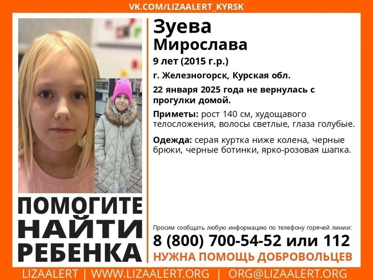    Пропавшую в Железногорске Курской области Мирославу Зуеву ищут сотрудники полиции, МЧС и волонтеры