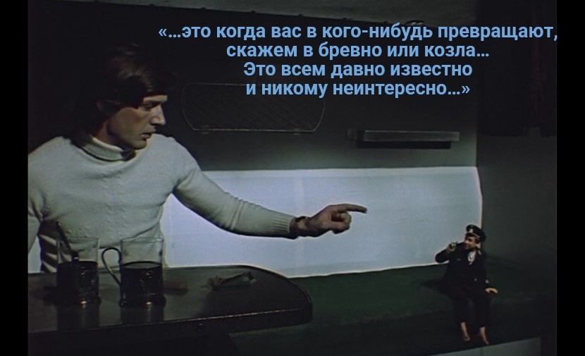 Кадр и цитата из советской комедии Бромберга «Чародеи»