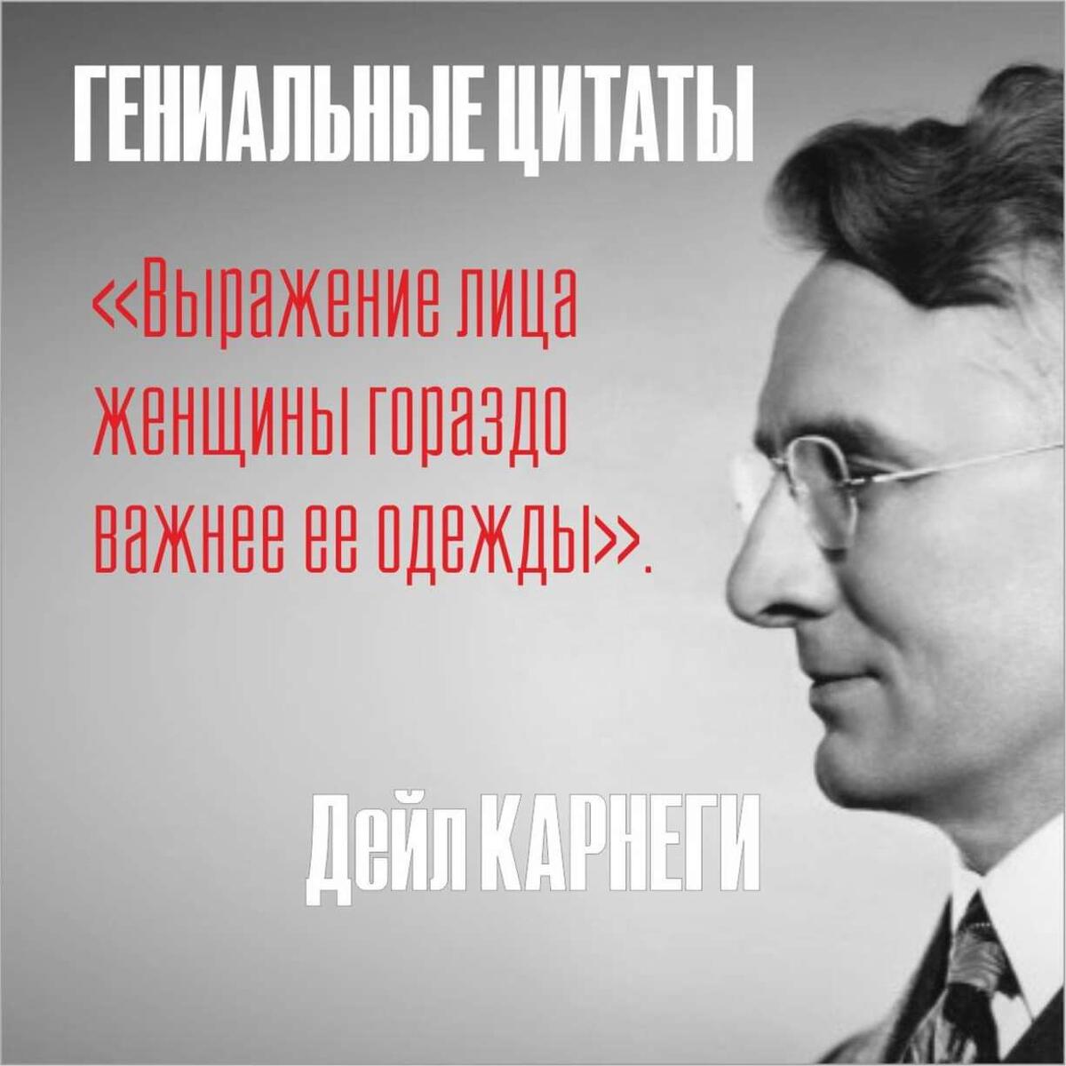 А вы читаете Карнеги? 