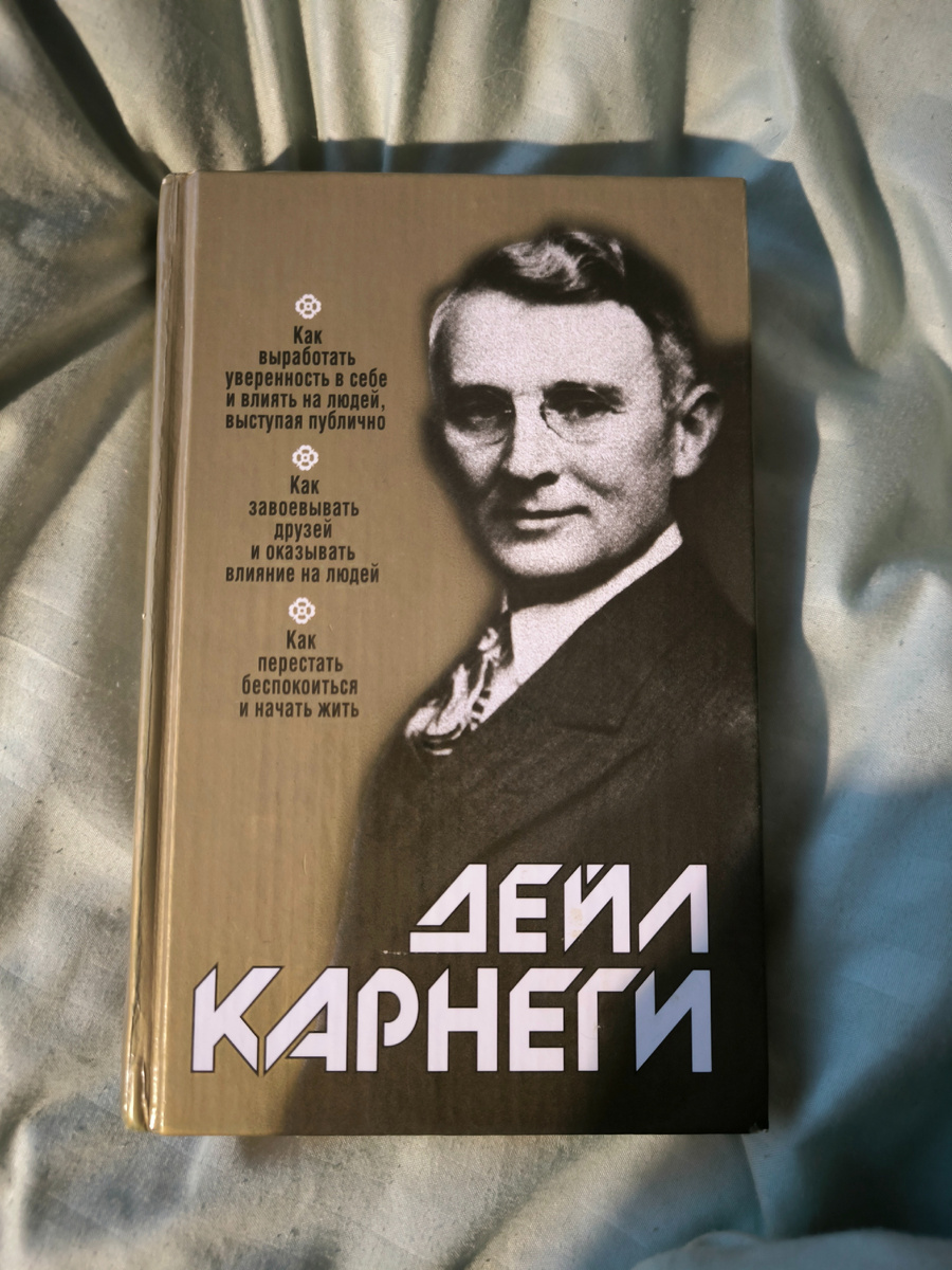 Моя книга юношества. Дейл Карнеги