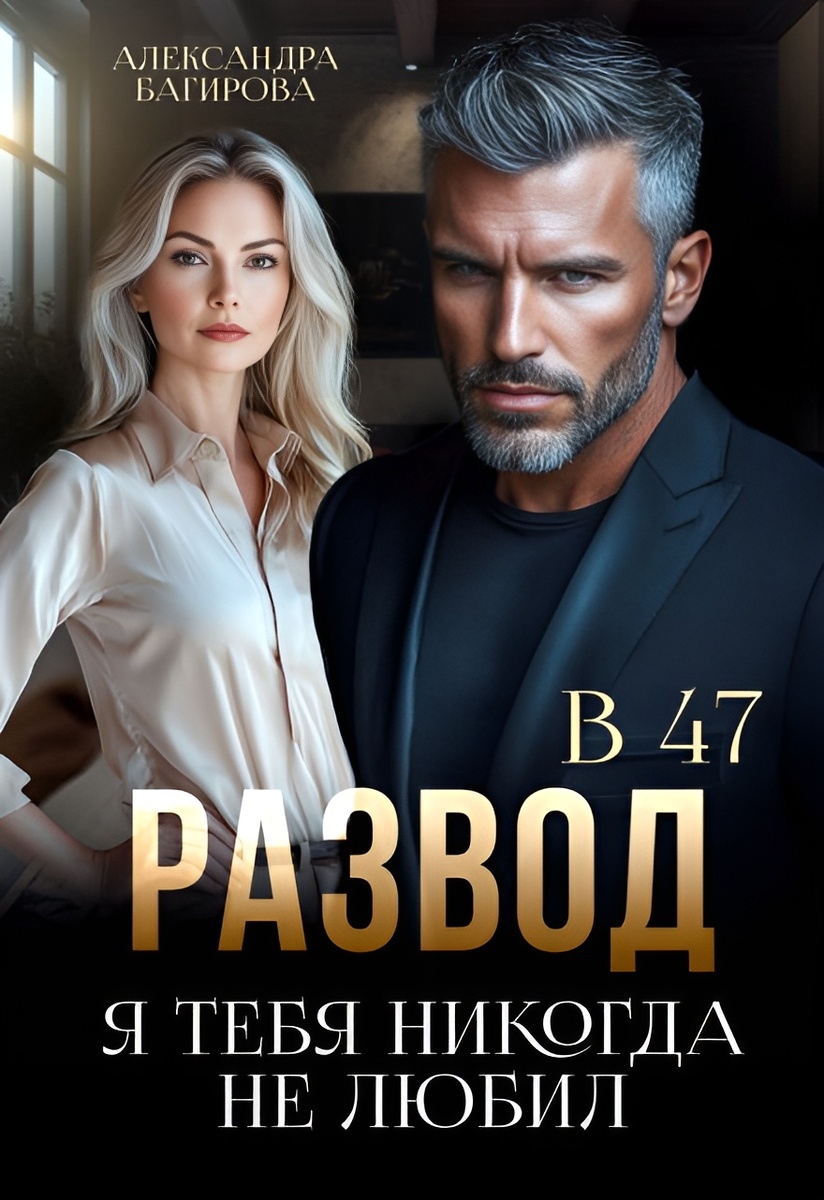 Обложка книги "Развод в 47. Я тебя никогда не любил"