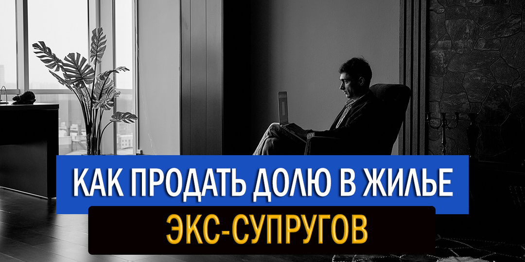 Экс-супруг - банкрот. Как продадут долю должника в общем жилье?