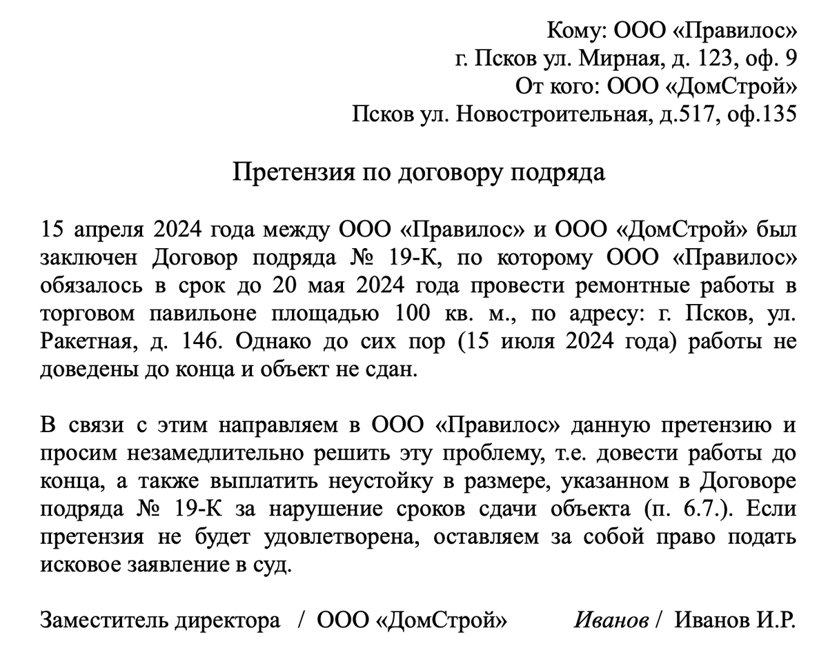 Образец претензии по договору подряда