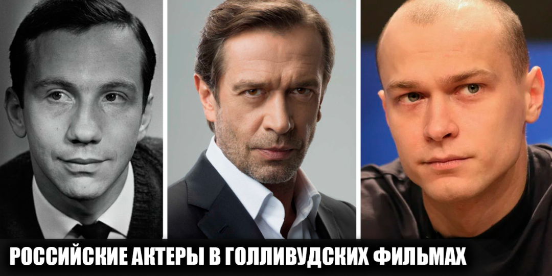 17 российских актеров, снявшихся в голивудских фильмах и сериалах