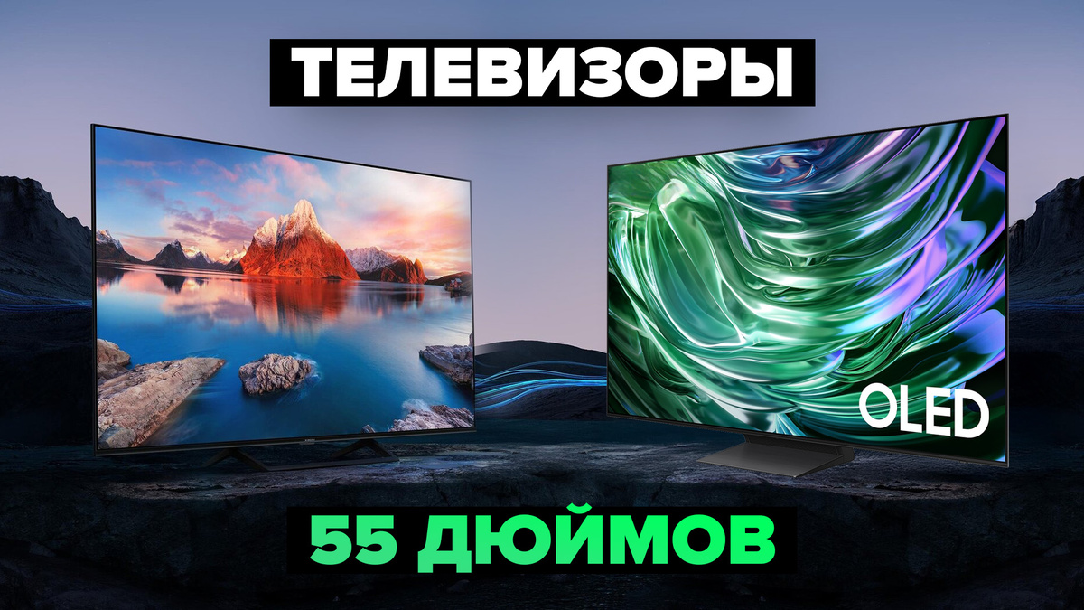 Лучшие телевизоры 55 дюймов в 2025 году