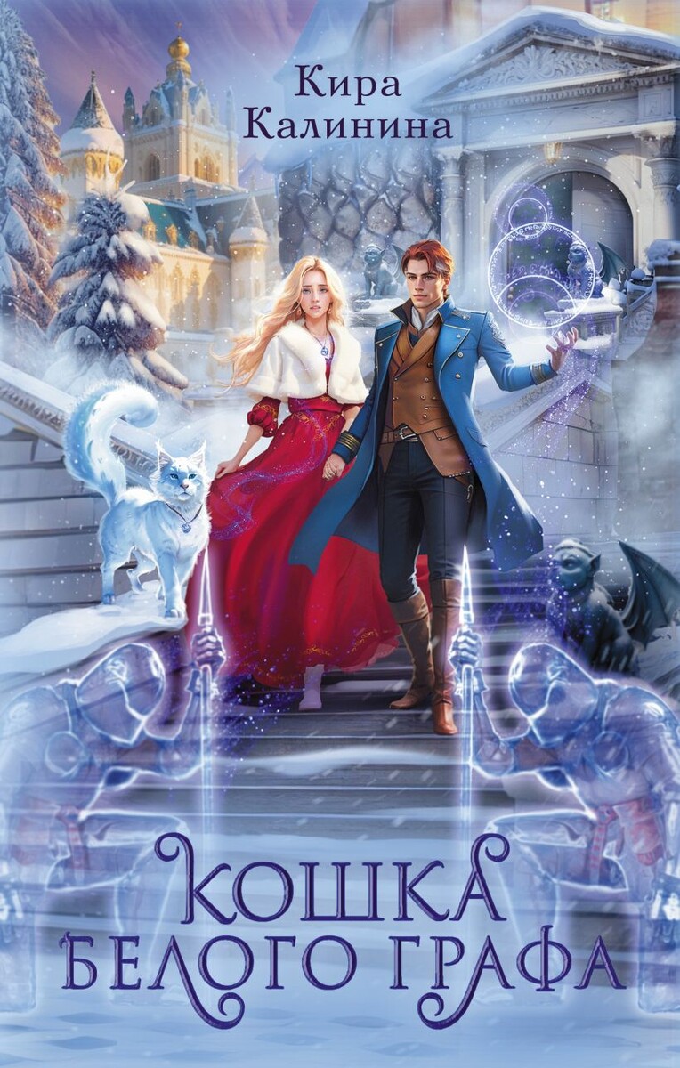 У портнихи Карин есть маленький секрет: она умеет обращаться в кошку. Днем шьет свадебные платья, ночью гуляет по карнизам. Но однажды любопытство сыграло с ней недобрую шутку... Чужое окно, обрывки подозрительного разговора, всплеск темной магии — и Карин никому не расскажет о том, что слышала, потому что лишилась способности принимать человеческий облик. Единственная возможность избавиться от злых чар — особый ритуал в столичном Храме Всех Богов.

Но как добраться туда по заснеженным дорогам, когда на дворе такая стужа, что птицы коченеют на лету?

Опальный маг зимы, тот, кого называют Белым Графом, вновь призван ко двору, чтобы усмирить стихию.

Но у повелителя вьюг и морозов свои планы, и не последнее место в них отведено девушке-кошке, которая видит лето в его глазах...