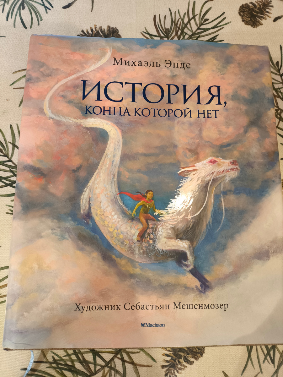 Есть еще фильм под названием "Бесконечная история", но это только половина книги