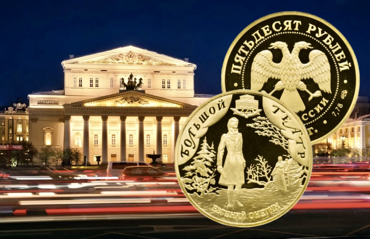 50 рублей 2001 года «225-летие Большого театра»