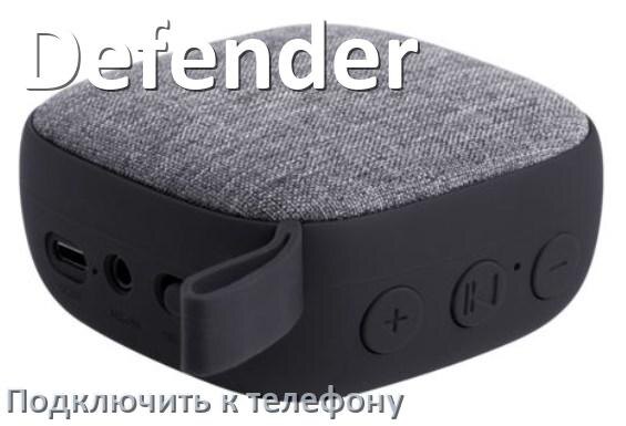 
Как подключить беспроводную колонку Defender к телефону по Bluetooth на Android 16, 15 или 14