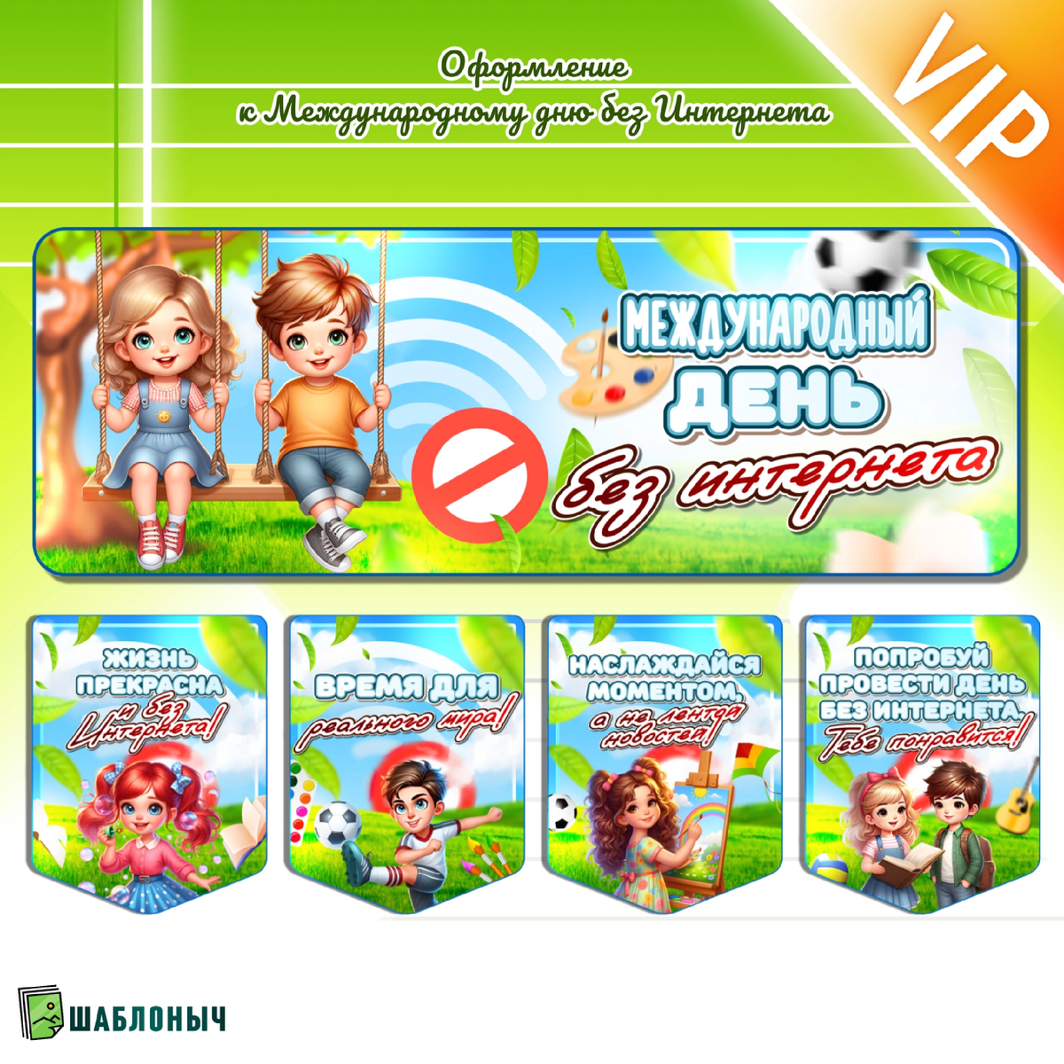 Оформление к «Международному дню без Интернета»
