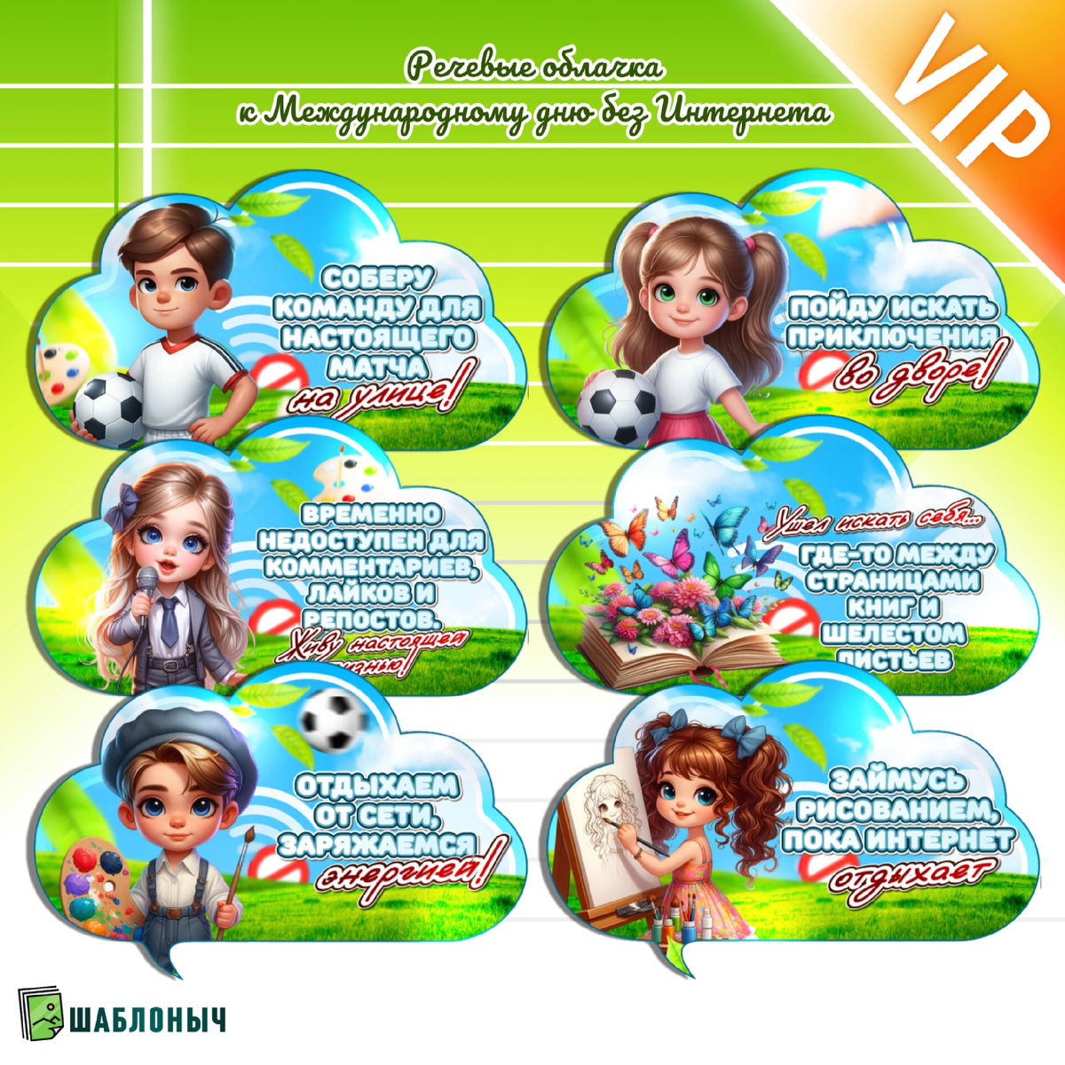 Речевые облачка к «Международному дню без Интернета»