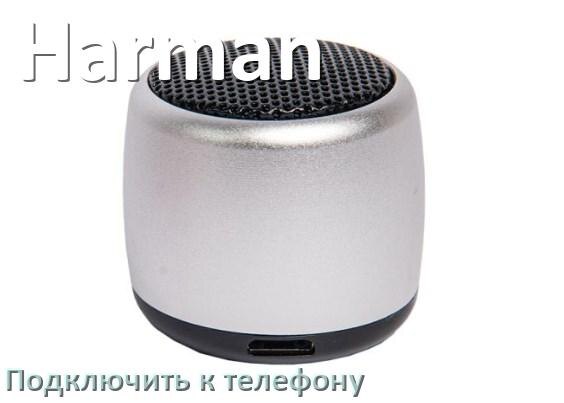 
Как подключить беспроводную колонку Harman к телефону по Bluetooth в Android 16, 15 и 14