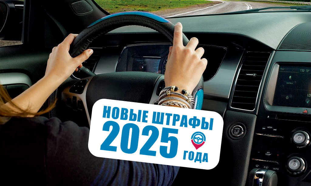 Новые штрафы в 2025 году