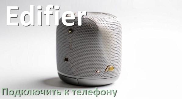 
Как подключить беспроводную колонку Edifier к телефону по Bluetooth на Android 16, 15 и 14