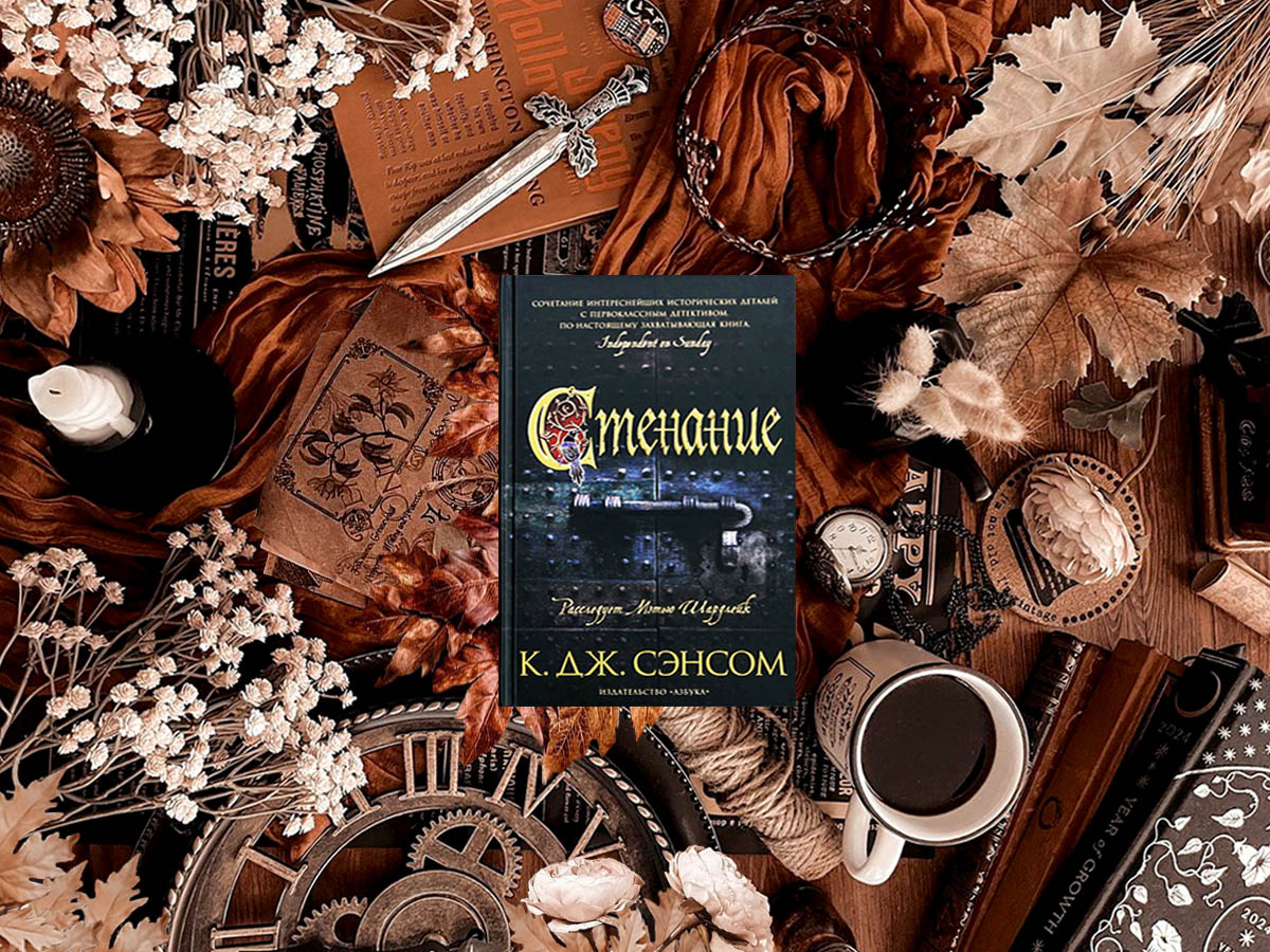 Роман британского писателя Кристофера Джона Сэнсома «Стенание» (англ. «Lamentation»);  цикл «Мэтью Шардлейк» (англ. «Matthew Shardlake») — книга №6; жанры — исторический детектив, драма; объём произведения — 54 главы, включая эпилог; дата первой публикации — 2014 год; страна — Великобритания. Возрастное ограничение — с 16 лет. В русском переводе книга также выходила под названием «Плач».

