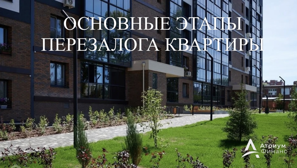 Перезалог квартиры с просрочками на надежный банк.