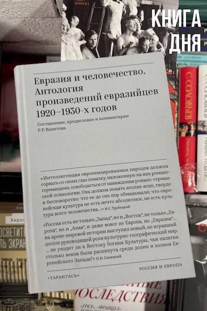 Евразия и человечество. Антология произведений евразийцев 1920-1930-х годов