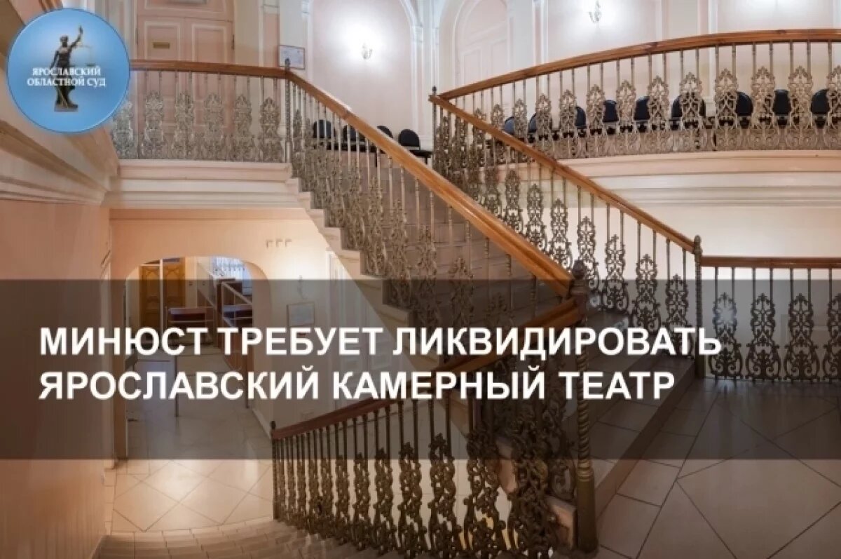    Региональный минюст требует ликвидировать ярославский камерный театр