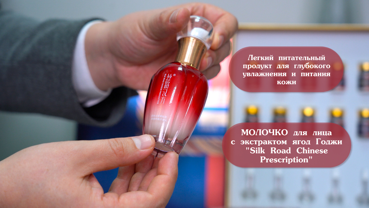 Молочко для лица с экстрактом ягод Годжи премиального бренда «Silk Road Chinese Prescription»
