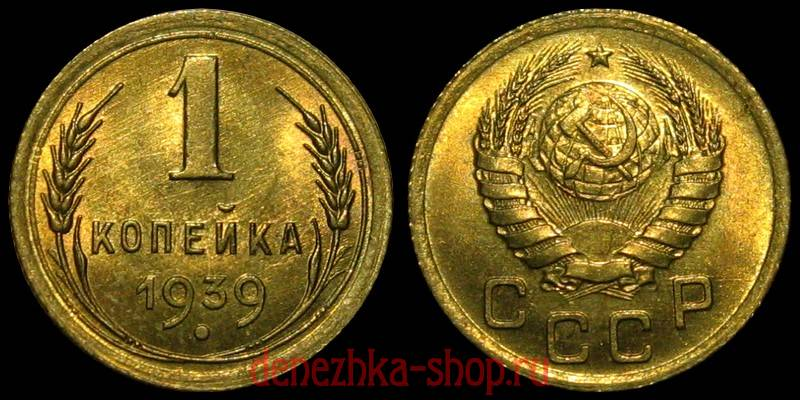 1 копейка 1939 "1.1-А" (штемпельный блеск)