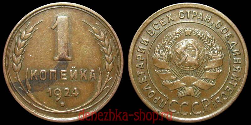1 копейка 1924 "1.1"