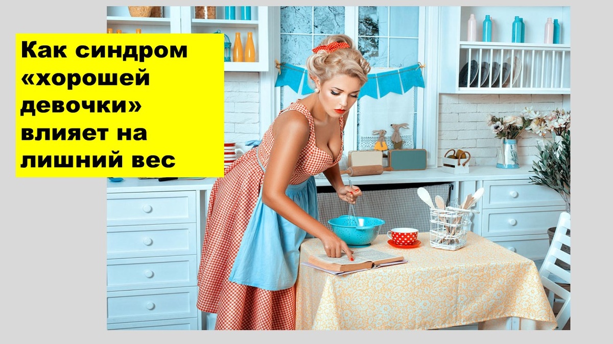 идеальная домохозяйка
