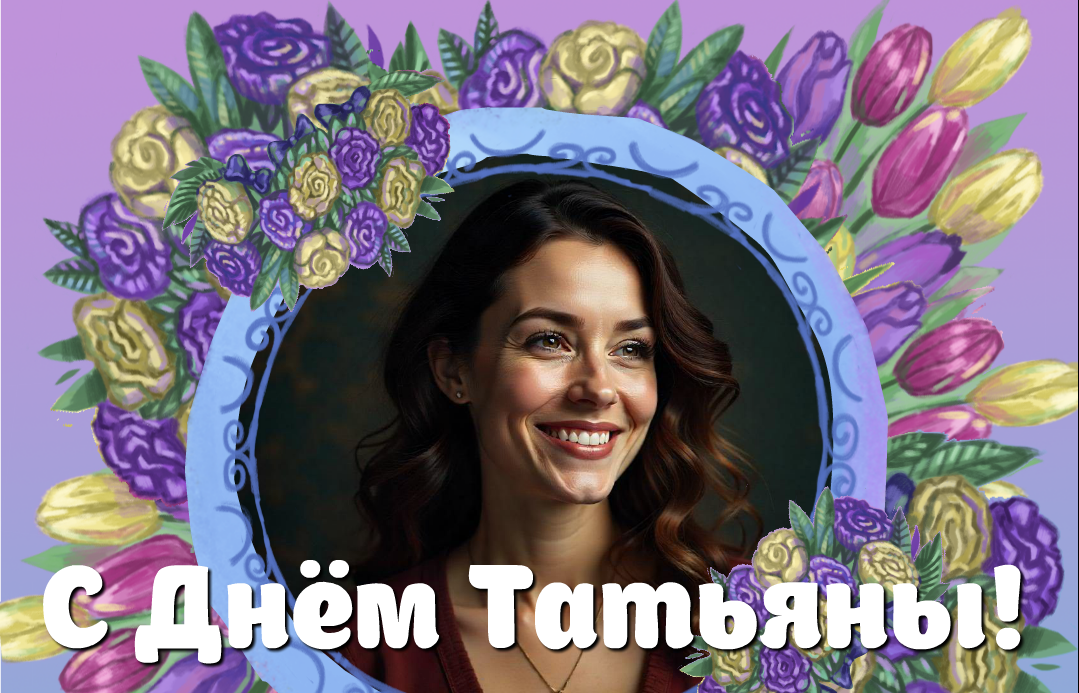 Музыкальные поздравления на Тятьнин день с фотографией