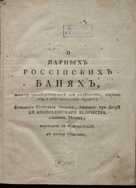 Титульный лист трактата «О парных российских банях, поелику споспешествуют они укреплению, сохранению и восстановлению здоровья»