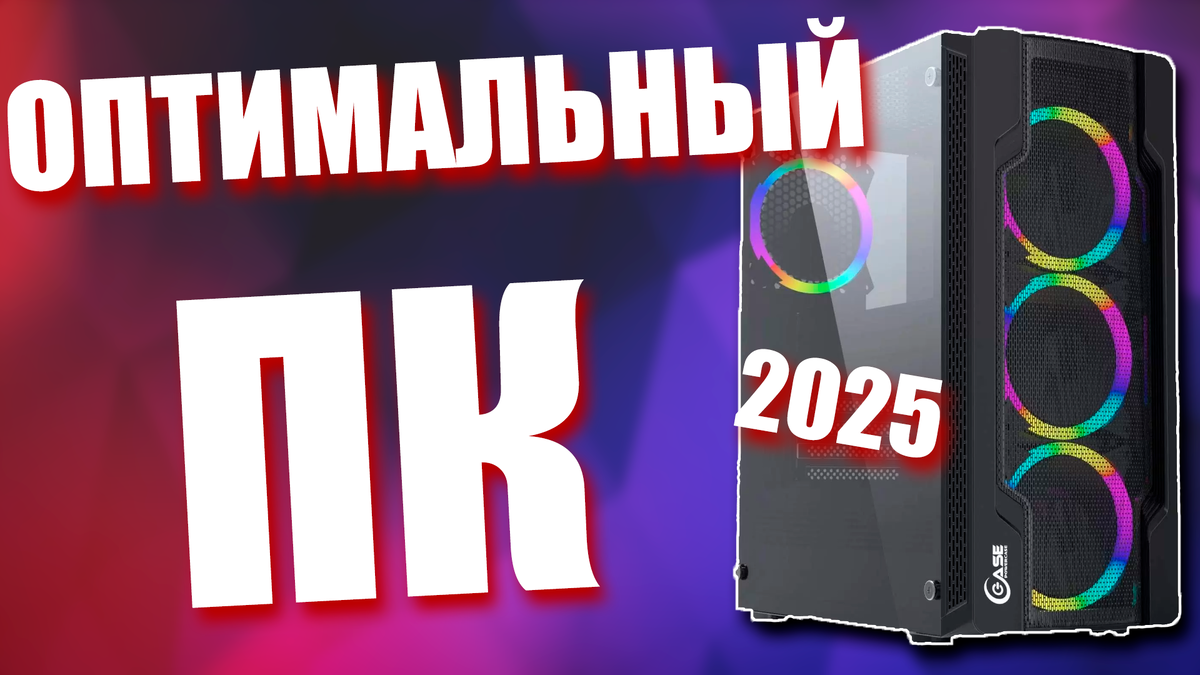 Оптимальная игровая сборка ПК за 85К для Full HD в 2025