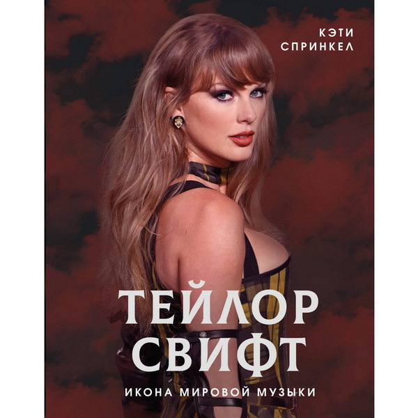     Книга про Тейлор Свифт выходит в России с двумя обложками
