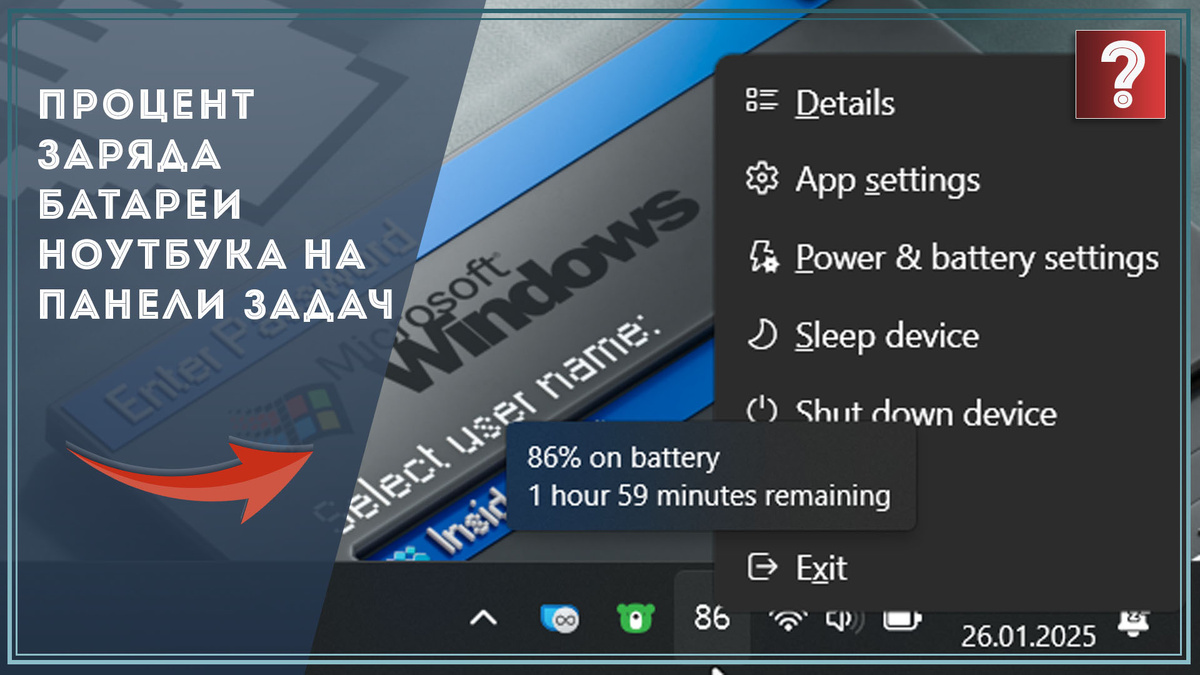 Как вывести на панель задач процент заряда батареи ноутбука ? / Дзен.Уловка-32