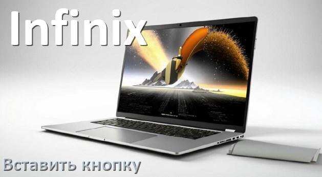 
Как на ноутбуке Infinix вставить кнопку клавиатуры на место