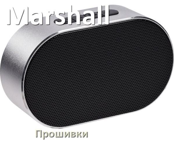 
Прошивки для беспроводной колонки Marshall скачать русские официальные версии обновления