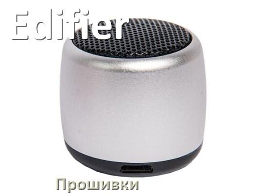 
Прошивки для беспроводной колонки Edifier скачать русские официальные версии обновления