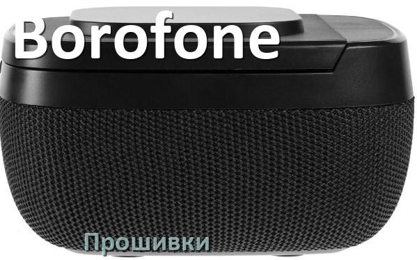 
Прошивки для беспроводной колонки Borofone скачать русские официальные версии обновления