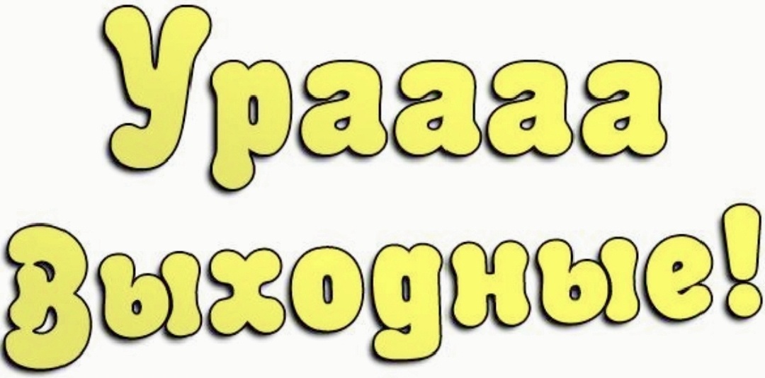 Выходные, ёпт!