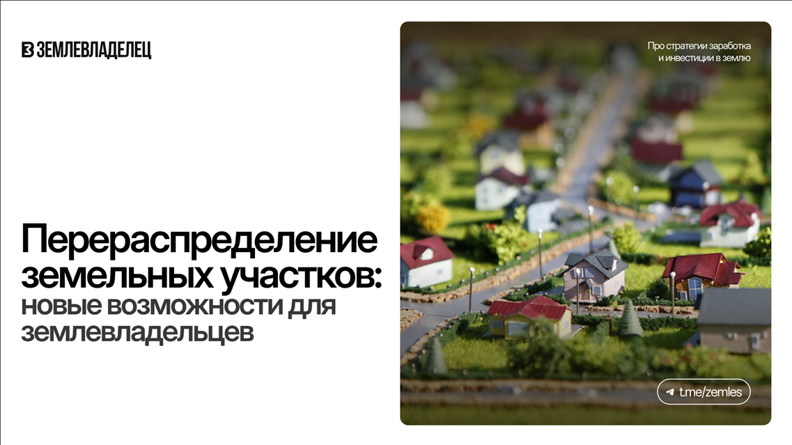 Перераспределение земельных участков: новые возможности для землевладельцев