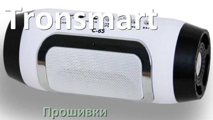 
Прошивки для беспроводной колонки Tronsmart скачать официальные русские версии обновления