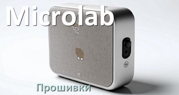 
Прошивки для беспроводной колонки Microlab скачать русские официальные версии обновления