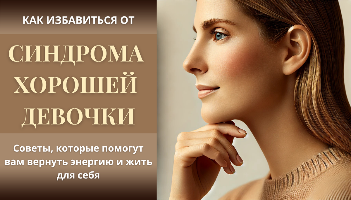 Как избавиться от синдрома хорошей девочки