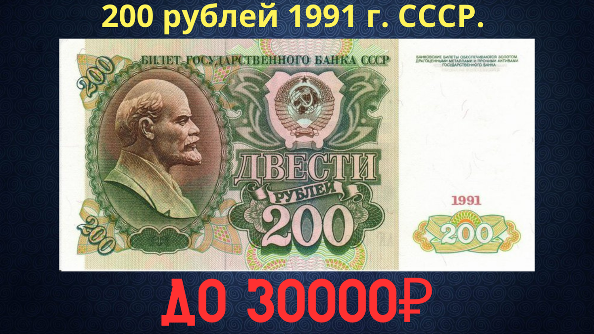 Банкнота 200 рублей 1991 года. СССР.