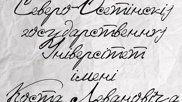    © Photo : Пресс-служба СОГУ